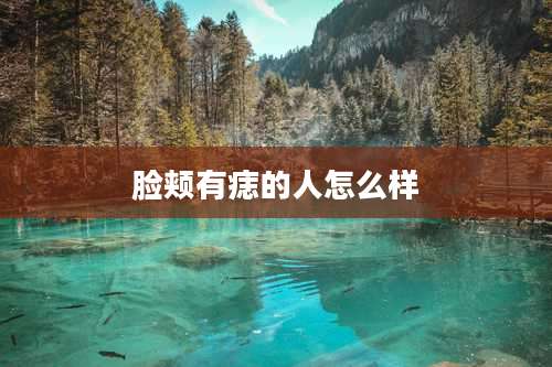 脸颊有痣的人怎么样