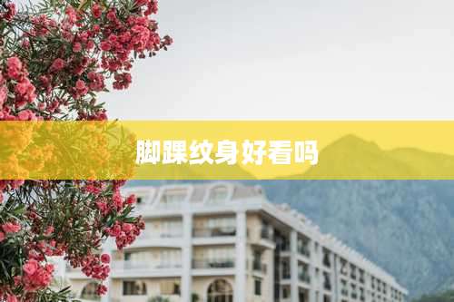 脚踝纹身好看吗