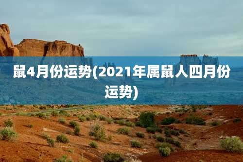 鼠4月份运势(2021年属鼠人四月份运势)