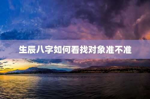 生辰八字如何看找对象准不准