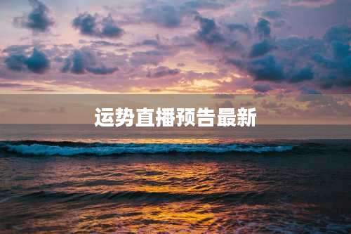 运势直播预告最新