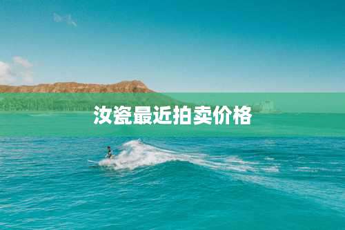 汝瓷最近拍卖价格