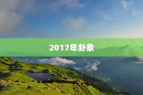 2017年卦象