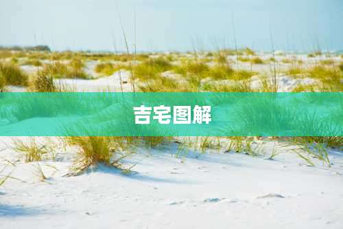 吉宅图解