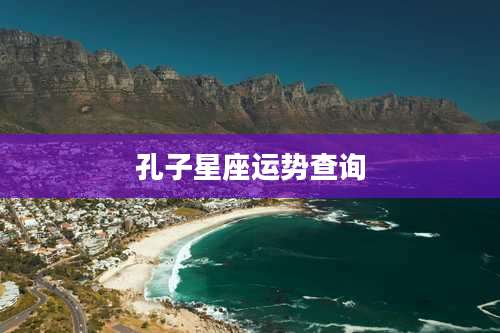 孔子星座运势查询