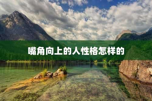 嘴角向上的人性格怎样的