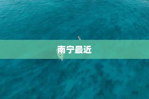 南宁最近