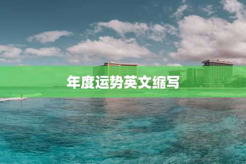 年度运势英文缩写