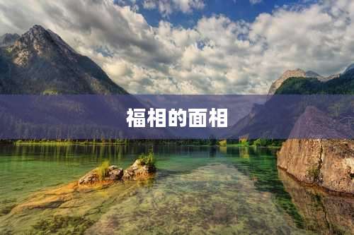 福相的面相