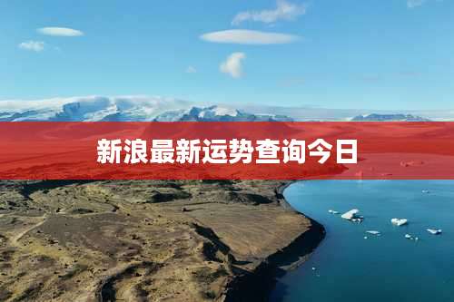 新浪最新运势查询今日
