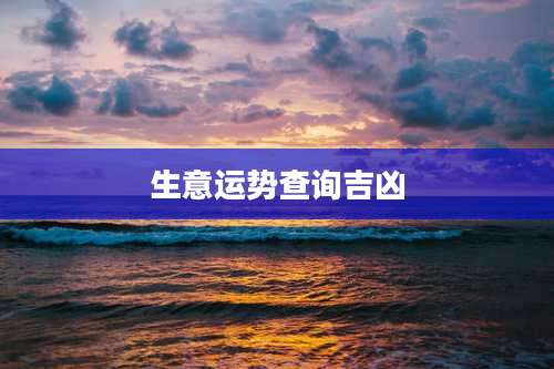 生意运势查询吉凶