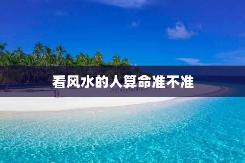 看风水的人算命准不准