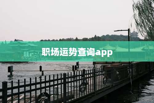 职场运势查询app