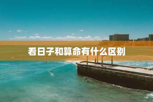 看日子和算命有什么区别