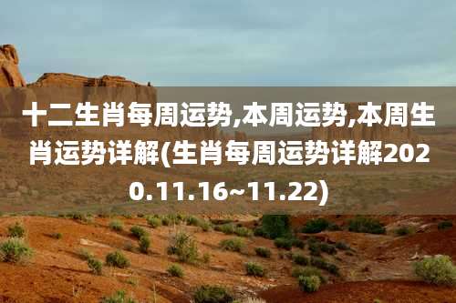 十二生肖每周运势,本周运势,本周生肖运势详解(生肖每周运势详解2020.11.16~11.22)