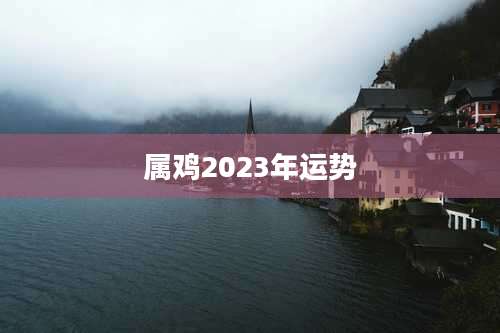 属鸡2023年运势