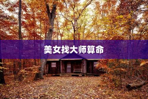 美女找大师算命