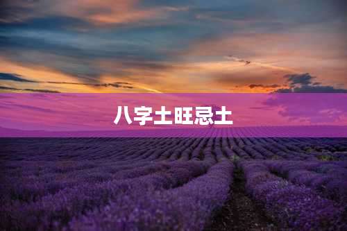 八字土旺忌土