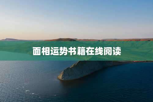 面相运势书籍在线阅读
