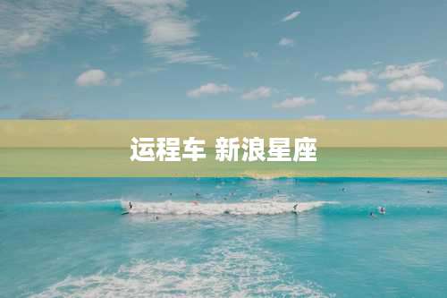 运程车 新浪星座