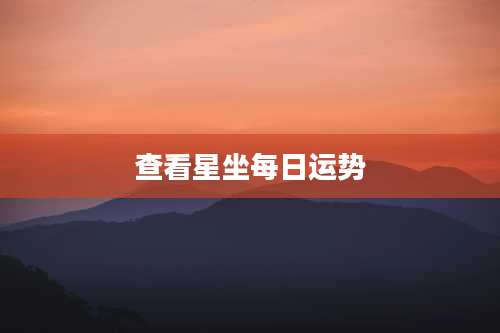 查看星坐每日运势