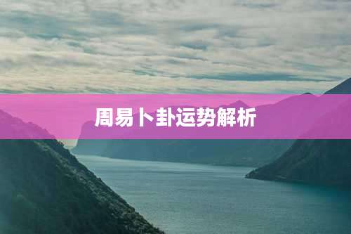 周易卜卦运势解析