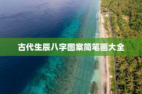 古代生辰八字图案简笔画大全