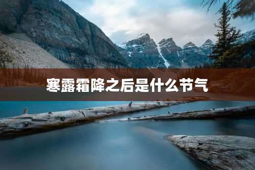 寒露霜降之后是什么节气