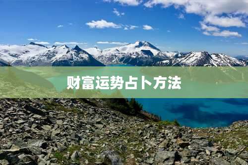 财富运势占卜方法