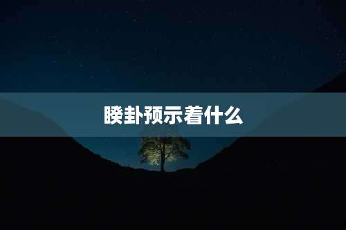 睽卦预示着什么