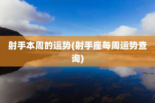 射手本周的运势(射手座每周运势查询)