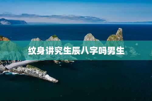 纹身讲究生辰八字吗男生