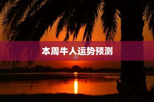 本周牛人运势预测