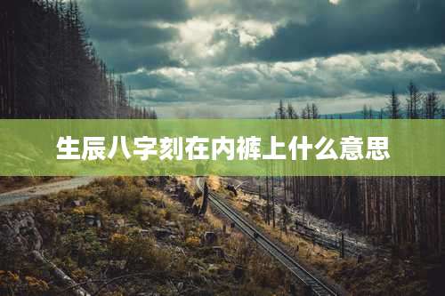 生辰八字刻在内裤上什么意思