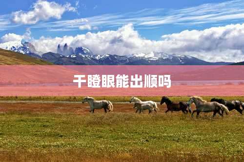 干瞪眼能出顺吗