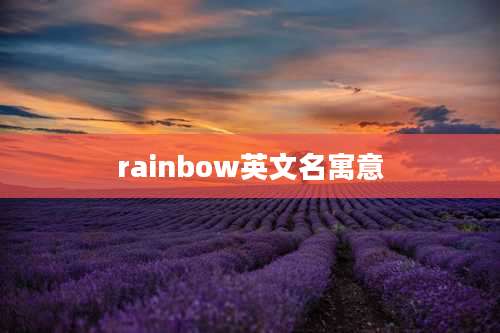 rainbow英文名寓意