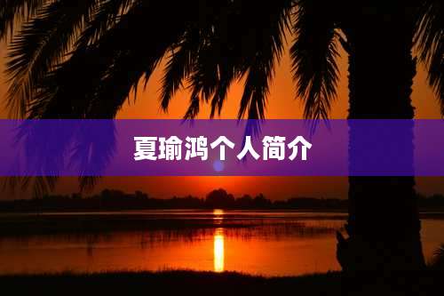 夏瑜鸿个人简介