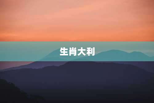 生肖大利