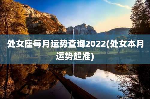 处女座每月运势查询2022(处女本月运势超准)
