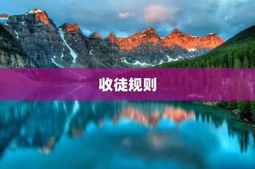 收徒规则