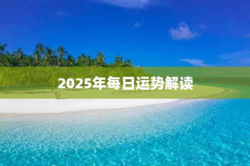 2025年每日运势解读