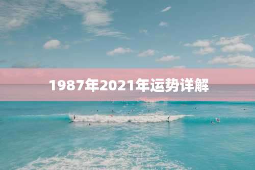 1987年2021年运势详解