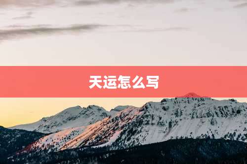 天运怎么写