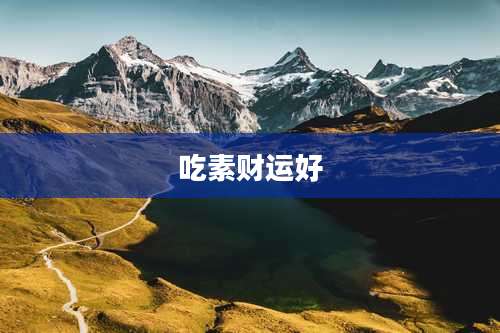 吃素财运好