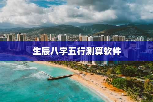 生辰八字五行测算软件