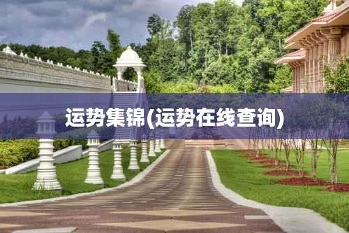 运势集锦(运势在线查询)