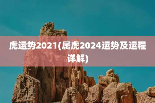 虎运势2021(属虎2024运势及运程详解)