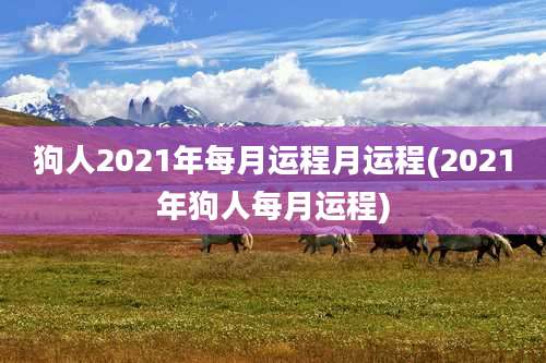 狗人2021年每月运程月运程(2021年狗人每月运程)