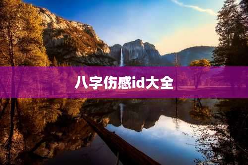 八字伤感id大全