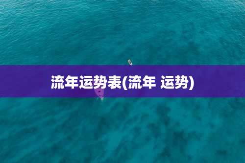 流年运势表(流年 运势)